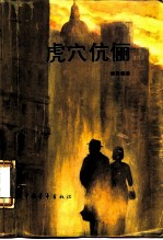 虎穴伉俪