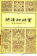 阅读和欣赏 古典文学部分 10