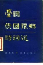 台湾爱国怀乡诗词选