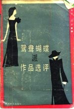 鸳鸯蝴蝶派作品选评