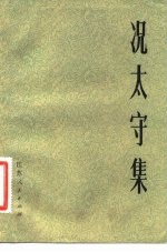 况太守集