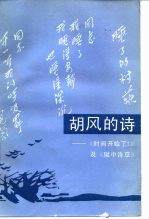 胡风的诗 《时间开始了!》及《狱中诗草》