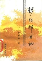 彭绍辉日记