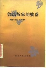 鲁迅故家的败落