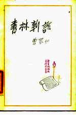 书林新话