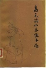 高元钧山东快书选