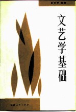 文艺学基础