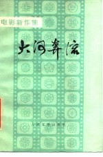 大河奔流