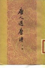 唐人选唐诗 十种