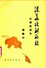 从华北到西北 忆解放战争