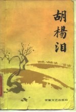 胡扬泪 报告文学集