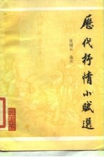 历代抒情小赋选