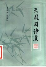 天风阁诗集