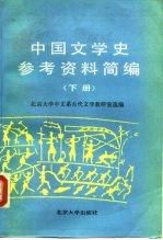 中国文学史参考资料简编 下