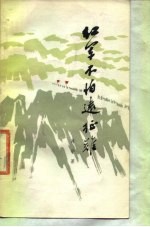 红军不怕远征难