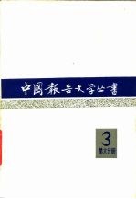 中国报告文学丛书第3辑第6分册