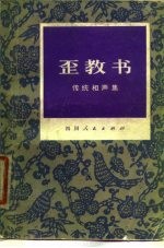 歪教书 传统相声集