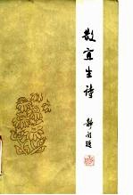 散宜生诗 注释本