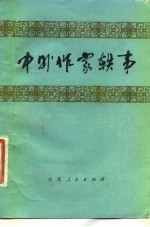 中外作家轶事