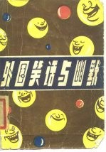 外国笑话与幽默
