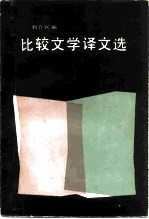 比较文学译文选