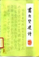 翦伯赞遗诗