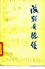 激战哥德堡 第三十八届世界乒乓球锦标赛