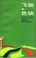 飞驰的色块