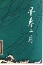 早春二月