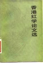 香港红学论文选