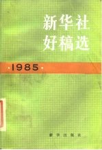 新华社好稿选 1985年