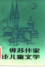 俄苏作家论儿童文学
