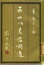五四以来诗词选