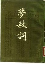 梦秋词