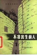 电影文学剧本 不准出生的人