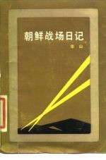 朝鲜战场日记