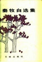 秦牧自选集