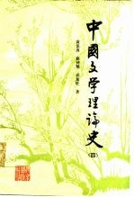 中国文学理论史 4