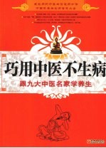 巧用中医不生病 跟九大中医名家学养生