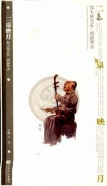 二泉映月:伟大的音乐·国韵华章