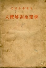 人体解剖生理学