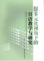 多元化视角下的日语教学与研究