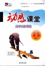 动感课堂:高中同步讲练 地理 必修3 课标人教版