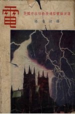 电 英国布拉格教授通俗实验演讲 第3版