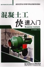 混凝土工快速入门