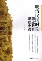 晚清民国时期职业教育课程史论