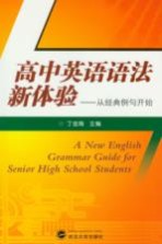 高中英语语法新体验 从经典例句开始