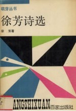 徐芳诗选