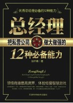 总经理把私营公司做大做强的12种必备能力