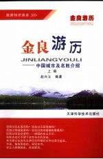 金良游历:中国城市及名胜介绍 上